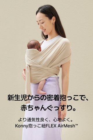 コニー抱っこ紐FLEX AirMesh™（サイズ調節可能 / ヘッドサポート付き）
